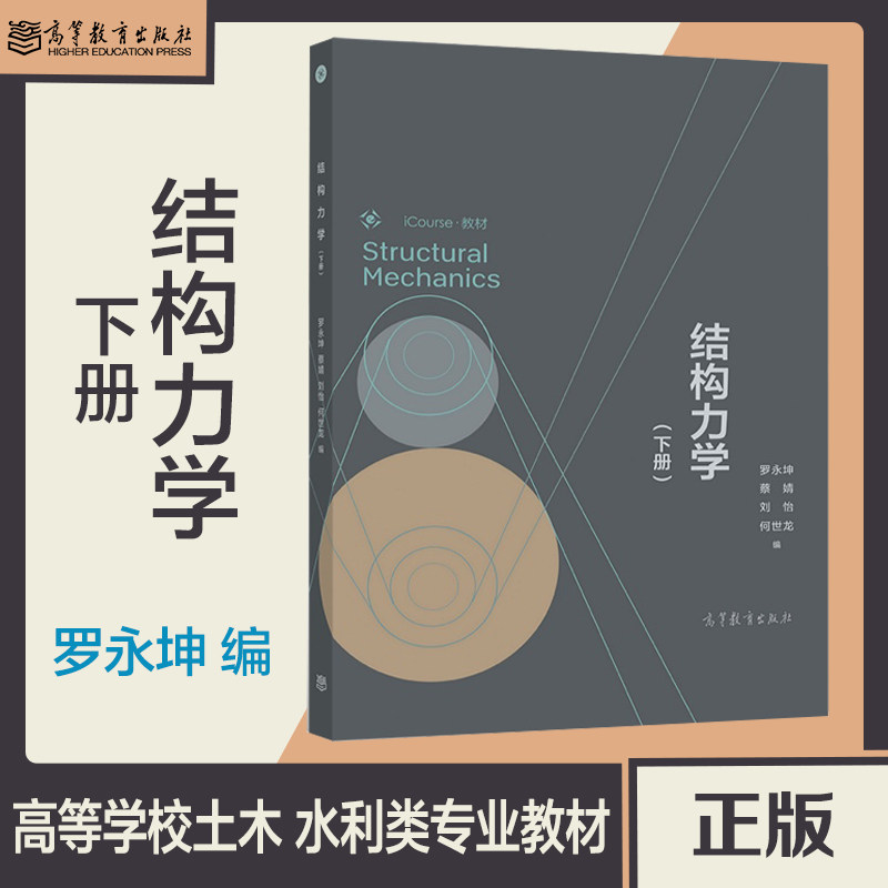 结构力学 下册 罗永坤 蔡婧 刘怡 何世龙 高等教育出版社