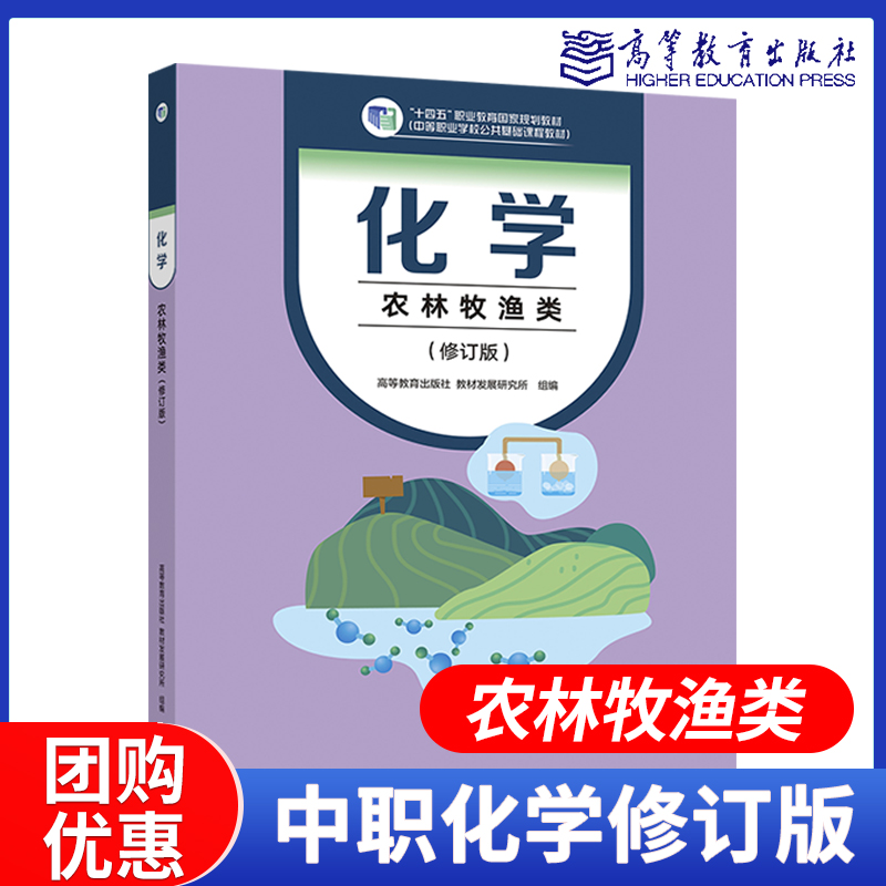 高教速发】化学农林牧渔类修订版高等教育出版社中专中职职高教材课本教科书