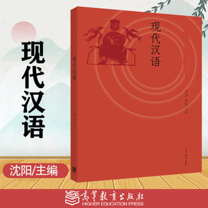 现代汉语沈阳郭锐高等教育出版社中国新文学史第二版