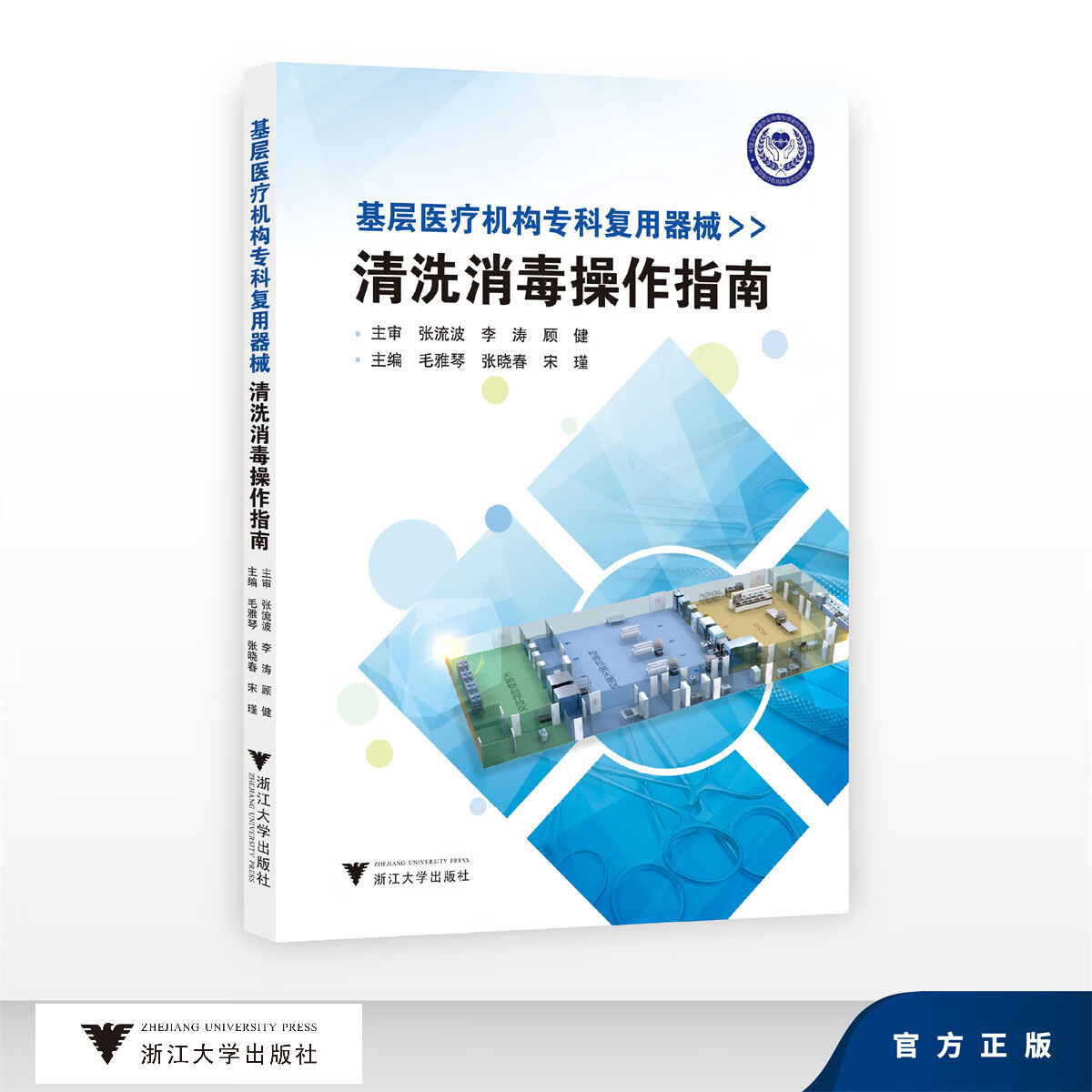 基层医疗机构专科复用器械清洗消毒操作指南/主审 张流波 李涛 顾健/主编 毛雅琴 张晓春 宋瑾/浙江大学出版社