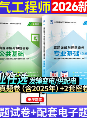 新版2026年注册电气工程工程师基础考试教材供配电历年真题试卷高频考点电气工程师执业资格考试公共基础+基础发输电教材注电基础