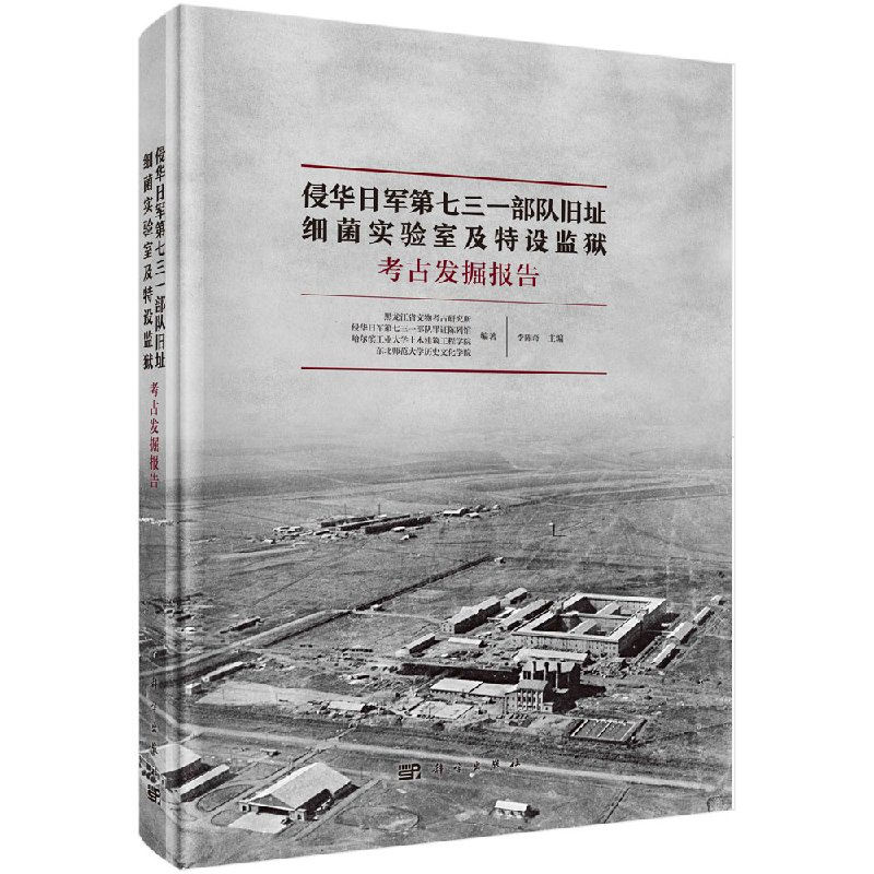 全新正版】侵华日军第七三一部队旧址——细菌实验室及特设监狱考古发掘报告  科学出版社