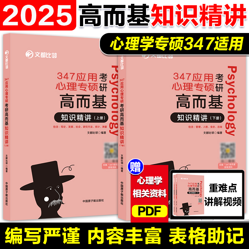 现货】2025文都比邻347应用心理学专硕高而基知识精讲上下册 347心理学专硕专业课教材赵云龙可搭阿范题刷题宝典大表哥表格 书籍/杂志/报纸 考研（新） 原图主图