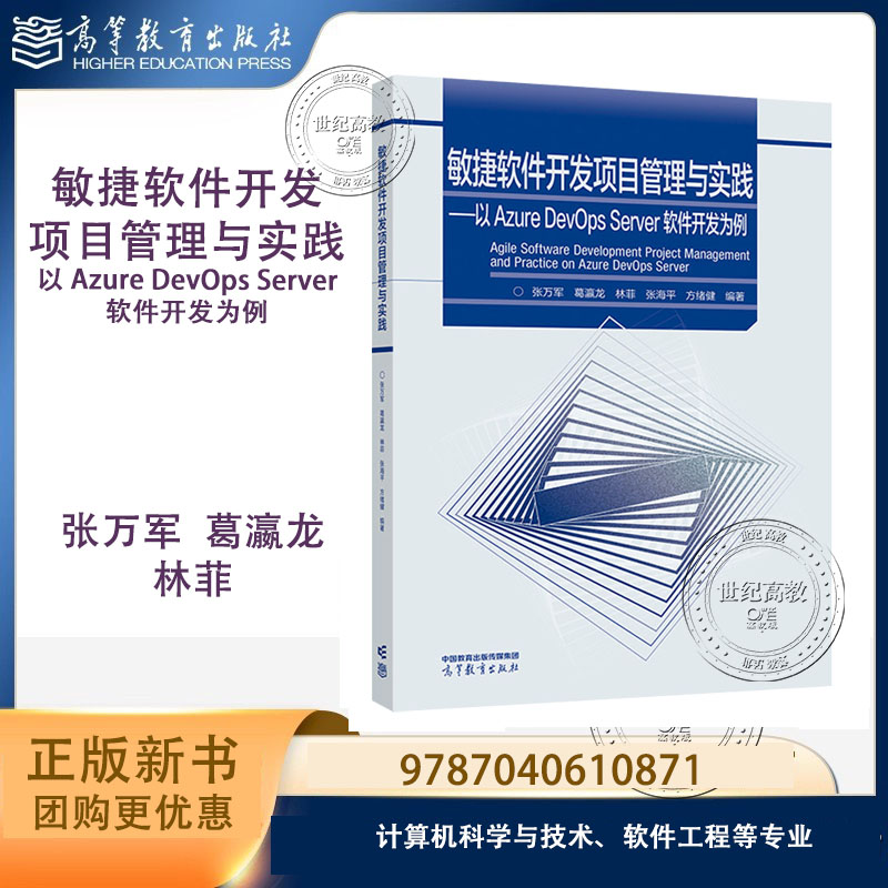 敏捷软件开发项目管理与实践  以 Azure DevOps Server 软件 张万军 葛瀛龙 林菲 张海平 方绪健 高等教育出版社 - 实物图