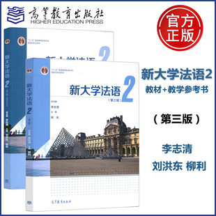 新大学法语2+教学参考书 第三版第3版 李志清 刘洪东 周林飞   高等教育出版社