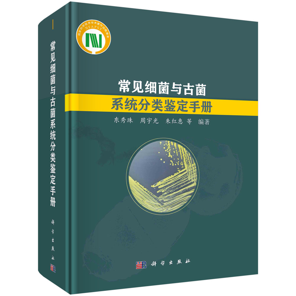 常见细菌与古菌系统分类鉴定手册 东秀珠等 科学出版社