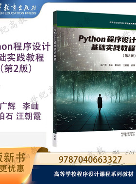 Python程序设计基础实践教程 第2版第二版 赵广辉 李屾 秦珀石 汪朝霞 高等教育出版社 9787040663327