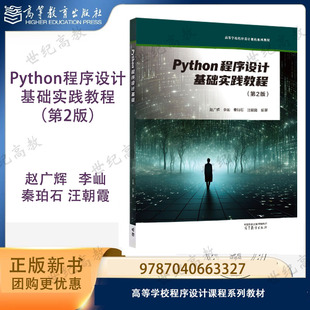Python程序设计基础实践教程 第2版第二版 赵广辉 李屾 秦珀石 汪朝霞 高等教育出版社 9787040663327