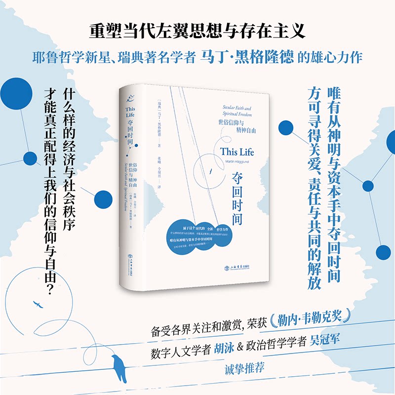 夺回时间:世俗信仰与精神自由(数字人文学者胡泳&政治哲学学者吴冠军诚挚推荐,译者长篇序言解读全书关键命题)
