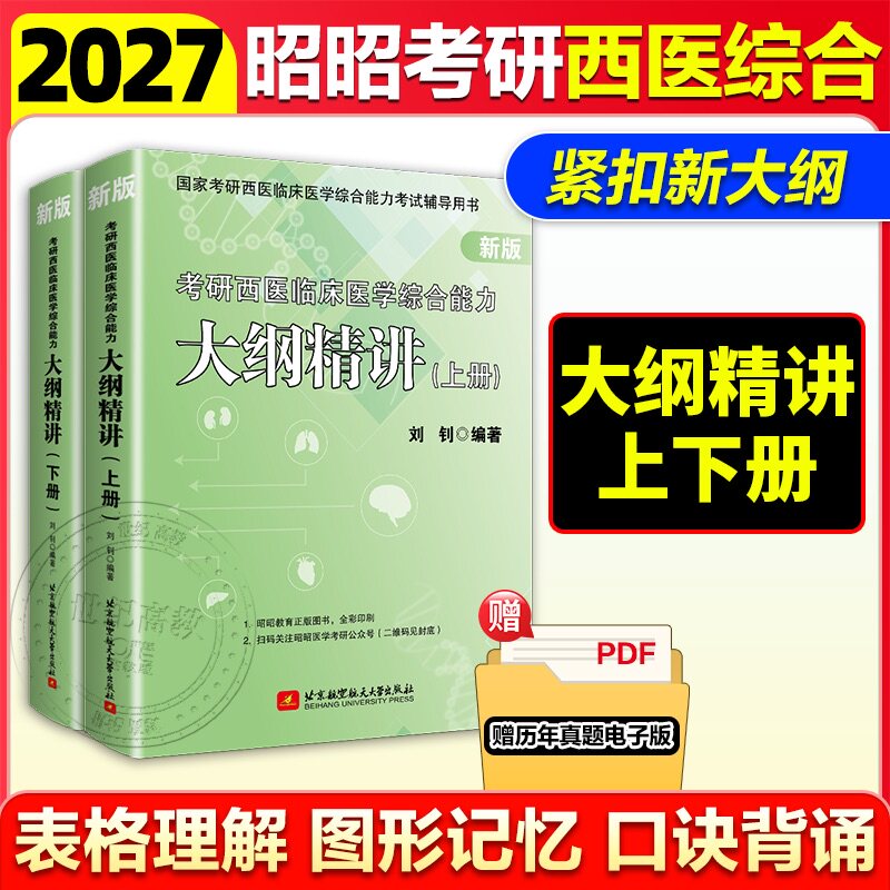 2027西医考研辅导讲义2027昭昭西医考试大纲精讲 临床医学综合能力考试生理生化病理内科外科学人文医学官方正版考研辅导用书