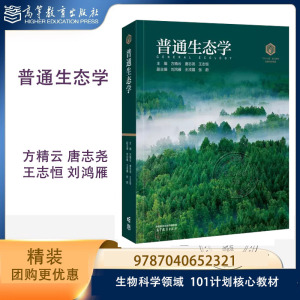 新书预售】普通生态学（精装）方精云 唐志尧 王志恒 高等教育出版社 生物科学领域101计划核心教材 9787040652321