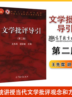 文学批评导引第二版王先霈