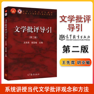 文学批评导引 第二版第2版 王先霈 胡亚敏 高等教育出版社