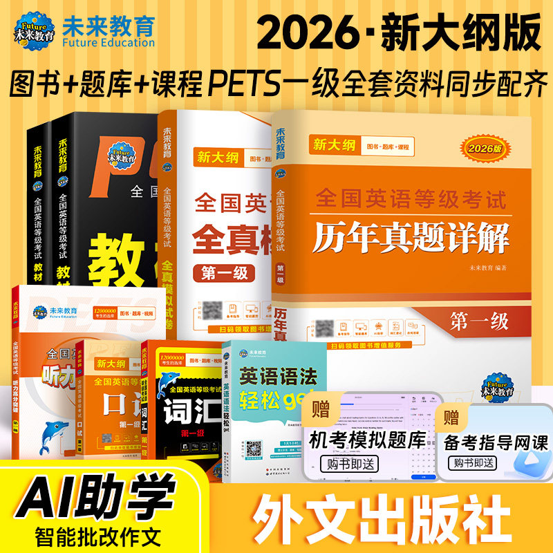 未来教育书课包备考2026年pets1级公共英语等级一级教材+同步指导+词汇+英语语法+口试+全真模拟+历年真题试卷全国考试书pest1考级