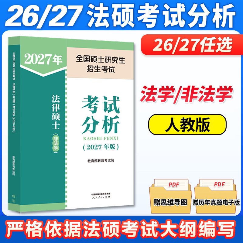 官方店】人教版法硕考试分析2027考研 法律硕士非法学考试分析2026法硕非法学考试分析 文运法硕基础配套练习章节真题可搭高教法硕