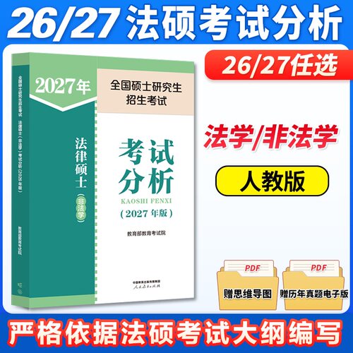 2026考研法硕考试分析法学非法学