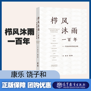 高等教育出版 栉风沐雨一百年 饶子和 康乐 社 中国生命科学历史回眸