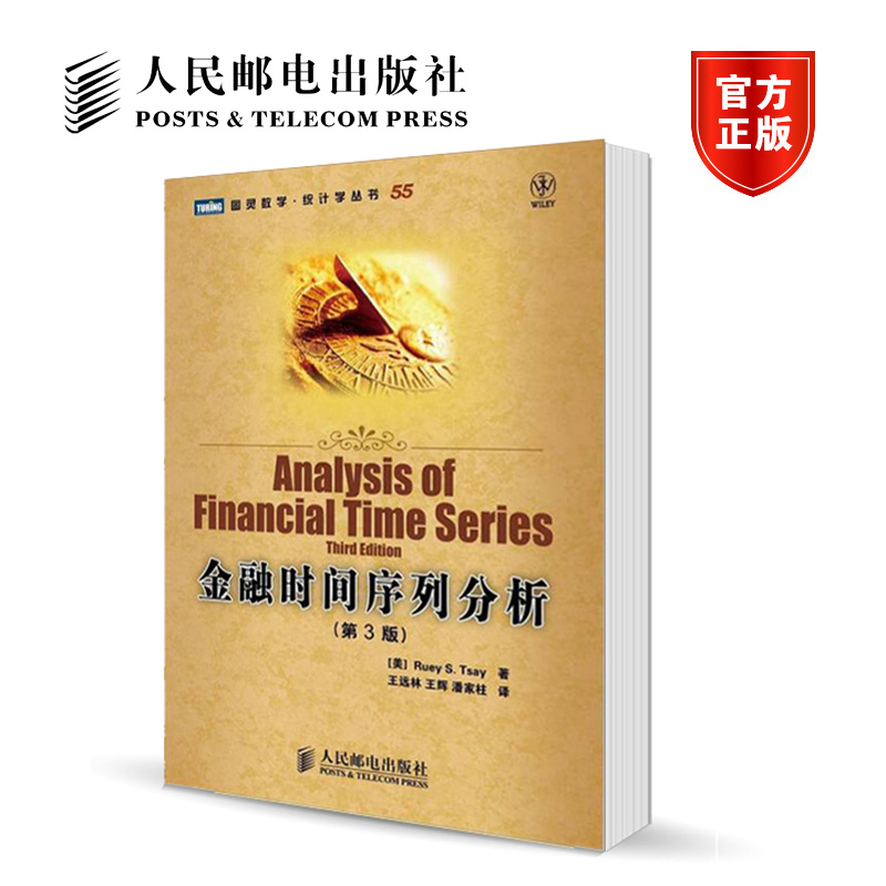 人邮】金融时间序列分析 第三版第3版 蔡瑞胸 王远林 人民邮电出版社