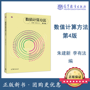 数值计算方法 第四版第4版 朱建新 李有法 高等教育出版社