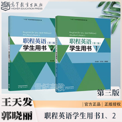 任选】职程英语（第三版）学生用书1+2 王天发 郭晓丽 高等教育出版社 第3版