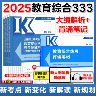 现货】高教版2025考研333教育综合统考大纲解析+背诵笔记 凯程徐影大纲解析背诵笔记可搭丹丹333答题一本通徐影333应试题库