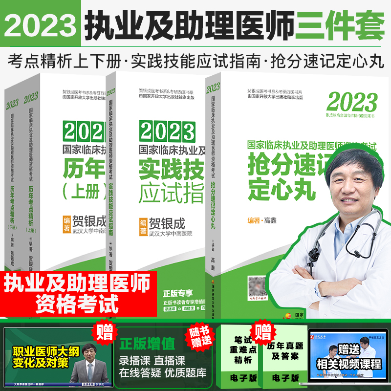 预售新版】贺银成高鑫2023执业及助理医师三件套 考点精析+实践技能应试指南+抢分速记定心丸执业及助理医师资格考试用书