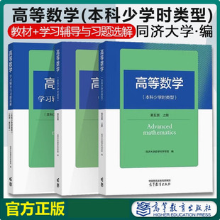 任选】高等数学(本科少学时类型)第5版上下册+学习辅导与习题选解 同济大学数学科学学院 高等教育出版社 第五版