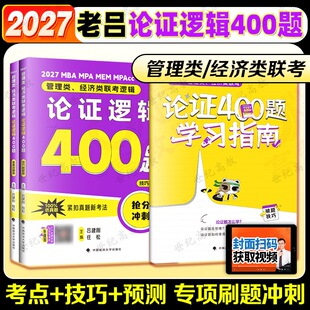 官方新版】老吕2027考研专硕高分400题26论证逻辑400题 199管理类联考数学专项训练 396管理类 MBA MPA MPAcc数学会计硕士