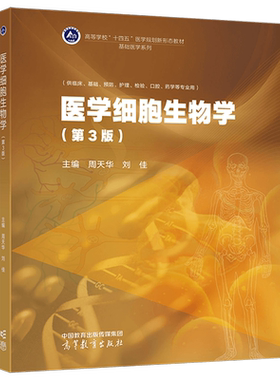 医学细胞生物学 第三版第3版 刘佳 周天华 高等教育出版社