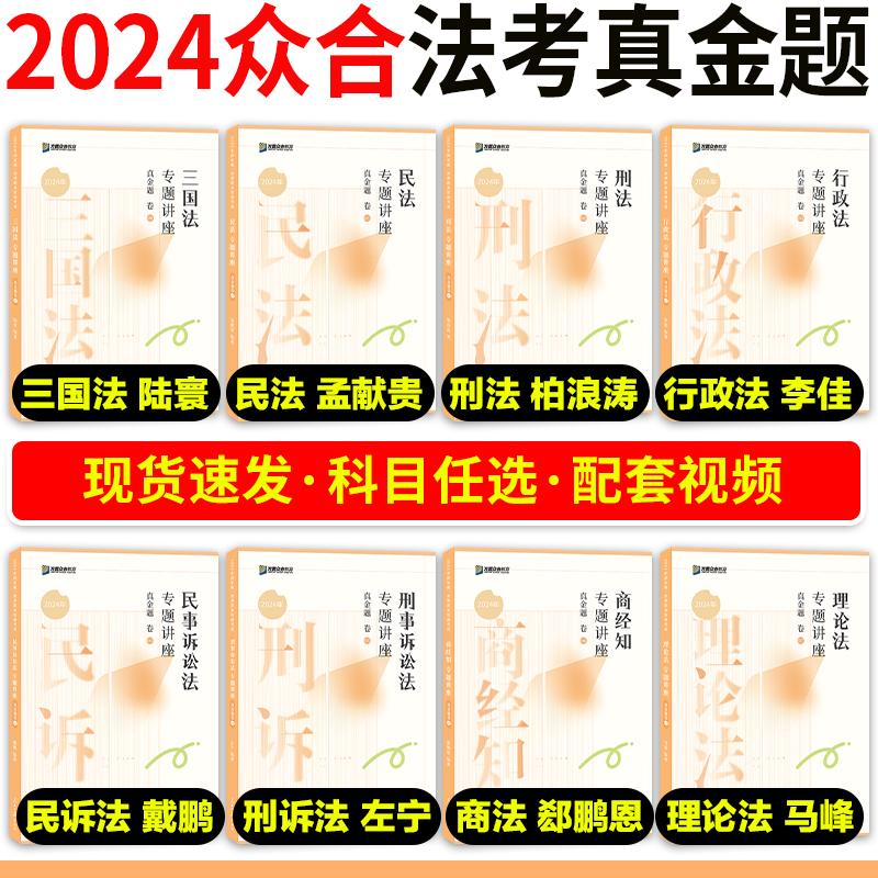 现货】众合法考2024真金题 司法考试历年真题 柏浪涛刑法孟献贵民法李佳行政法戴鹏民诉左宁刑诉马峰众合法考2024全套资料