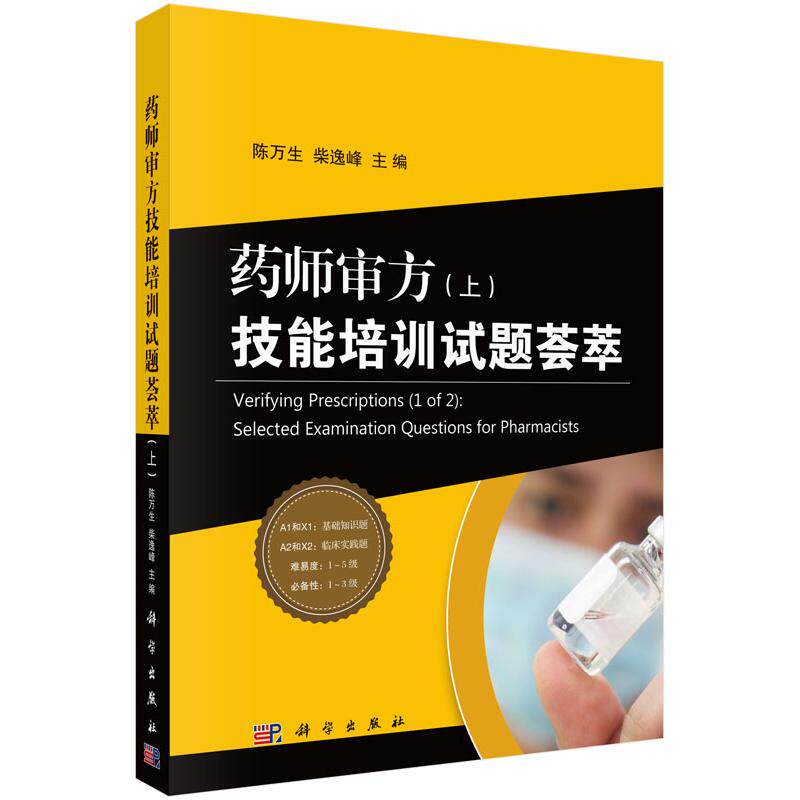 全新正版】药师审方技能培训试题荟萃（上、下册） 陈万生，柴逸峰 科学出版社