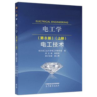 电工学 第8版 上册 电工技术 哈尔滨工业大学电工学教研室编 秦曾煌 姜三勇 高等教育出版社 第八版