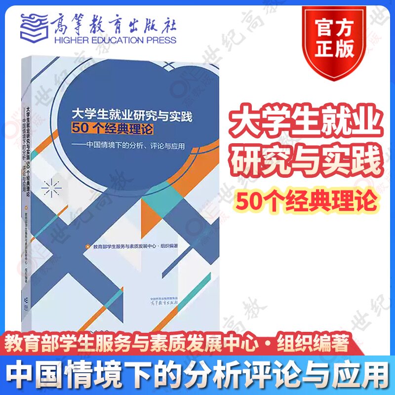 大学生就业研究与实践50个经典理论 中国情境下的分析、评论与应用 生服务与素质发展中心 9787040667882 组织编著 高等教育出版社