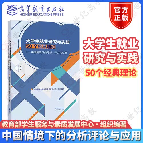 大学生就业研究与实践50个经典理论 中国情境下的分析、评论与应用 生服务与素质发展中心 9787040667882 组织编著 高等教育出版社