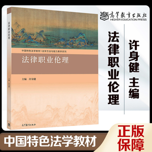 法律职业伦理 高教速发J1 许身健 高等教育出版 社