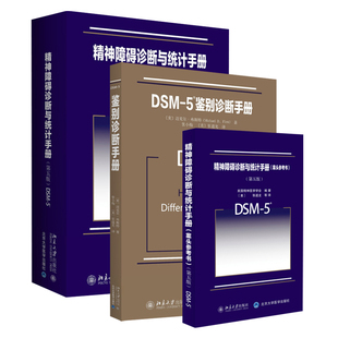 5鉴别诊断手册 第五版 北京大学出版 DSM 精神障碍诊断与统计手册 共3册 社 案头参考书