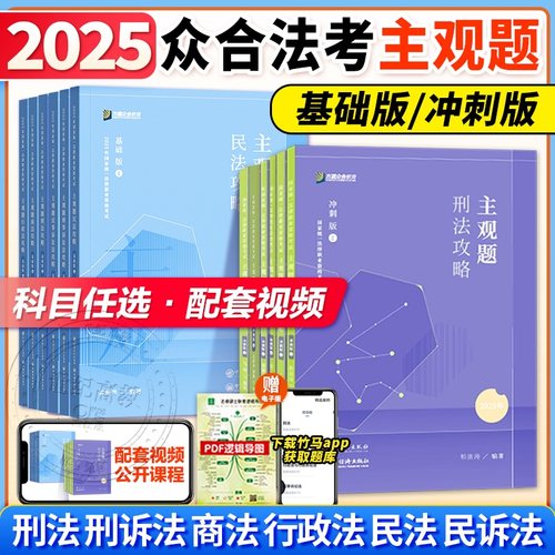 众合法考2025主观题基础+冲刺