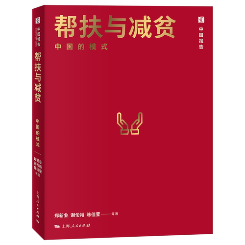 帮扶与减贫：中国的模式 郑新业 等 著 社会科学总论经管、励志  正版图书籍 上海人民出版社