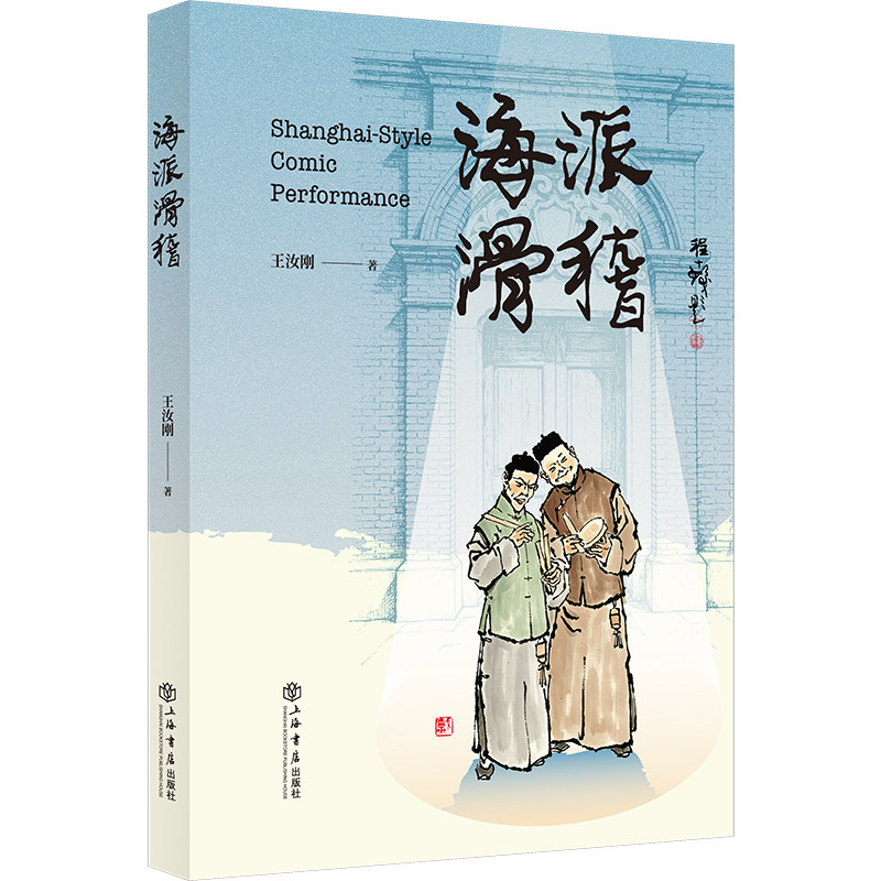 海派滑稽(海派滑稽,是市井生活与市民智慧的高度体现,也是窥探海派文化的一条快速通道。)