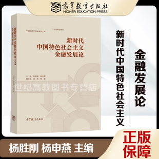 高等教育出版 杨申燕 社 杨胜刚 新时代中国特色社会主义金融发展论