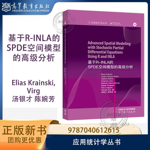 基于R-INLA的SPDE空间模型的高级分析 Elias Krainski, Virgilio Gómez-Rubio 汤银才 高等教育出版社 应用统计学丛书30