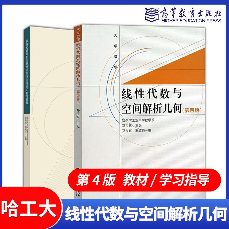 哈工大线性代数与空间解析几何