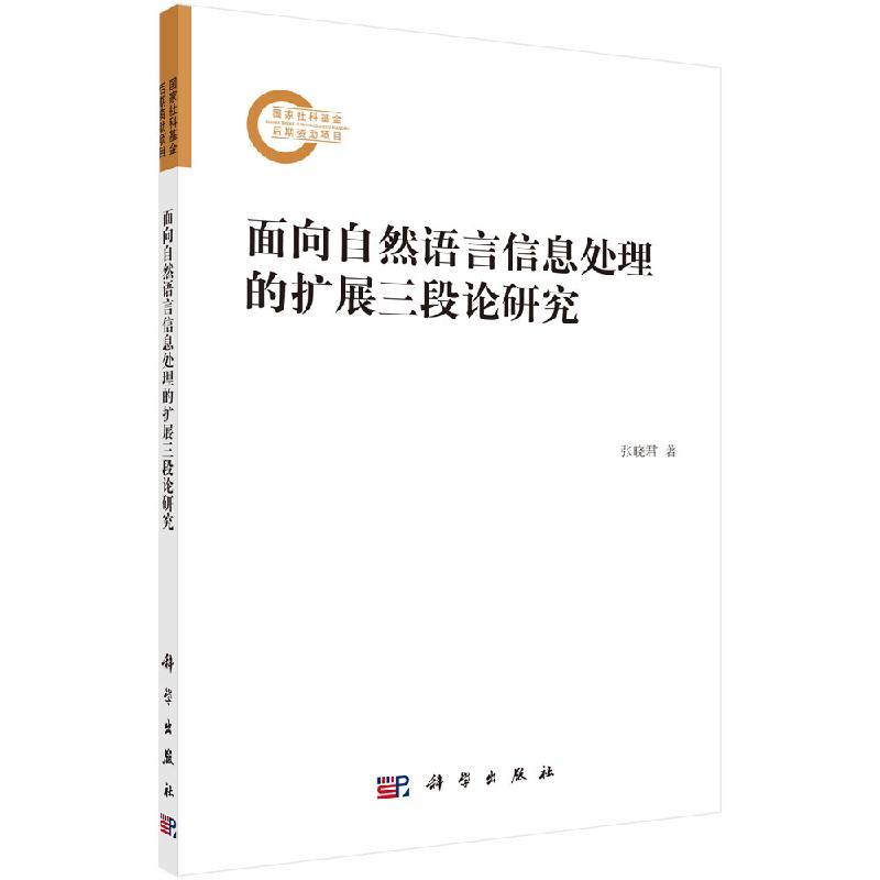 全新正版】面向自然语言信息处理的扩展三段论研究 张晓君 科学出版社