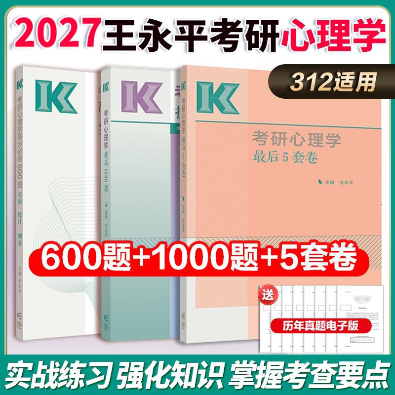 高教版2027考研心理学拔高1000题+600题+预测5套卷   王永平心理学1000题 312心理学考研347应用心理学专硕可搭心理学历年真题