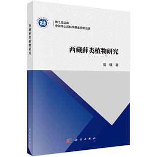 全新正版】西藏藓类植物研究 寇瑾 科学出版社