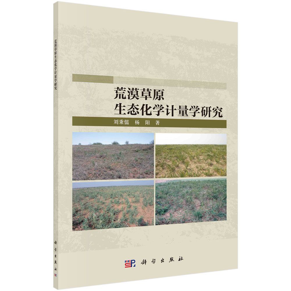 荒漠草原生态化学计量学研究 刘秉儒 科学出版社