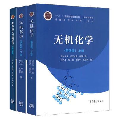 无机化学第五版上下册教材例题与习题解答高等教育出版社 吉林武汉南开大学三校合编考研复习指导参考用书