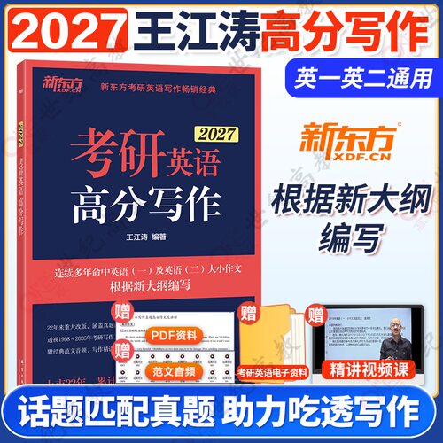 新东方2027王江涛考研英语高分写作 王江涛作文27考研英语一英语二满分作文历年真题范文搭必背20篇阅读2026