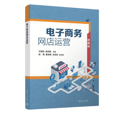 电子商务网店运营 文继权孟祥瑞陈艳董翠艳王亮 亮 清华大学出版社 电子商务-商业经营