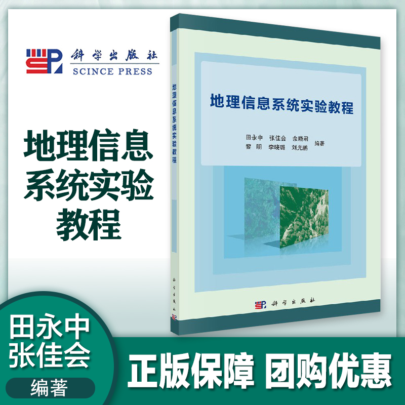 地理信息系统实验教程永中张佳会